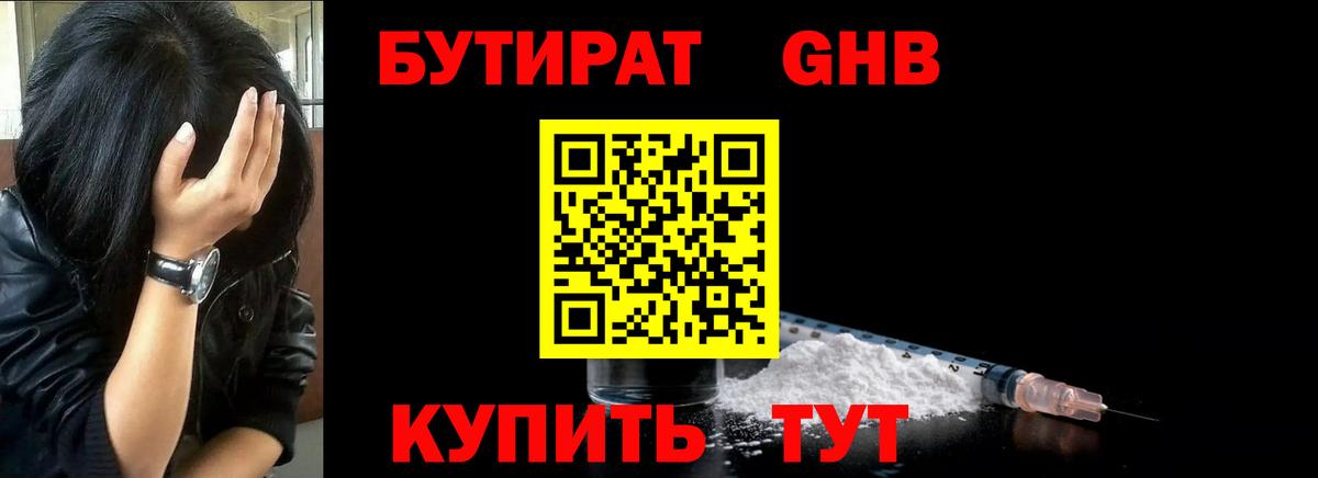 Бутират GHB  БУТИРАТ  Осинники  Вход с VPN 