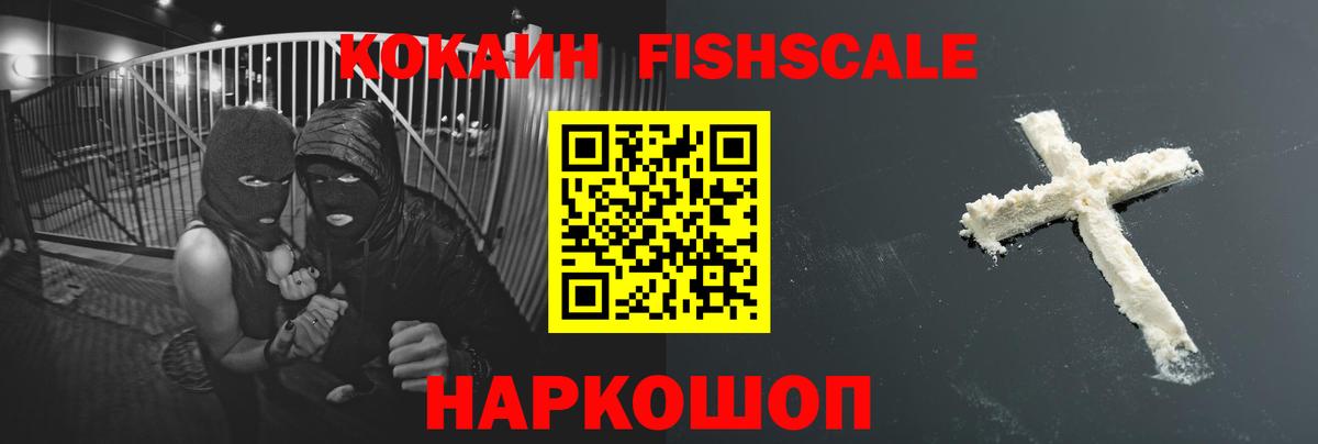 COCAIN FishScale  COCAIN 98%  Осинники  Вход с VPN 