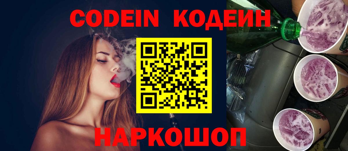 Кодеиновый сироп Lean Purple Drank  Вход с VPN  Осинники 